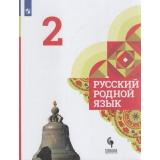 У 2кл ФГОС Александрова О.М.,Вербицкая Л.А.,Богданов С.И. Русский родной язык (2-е изд.), (Просвещение, 2021), Обл, c.144