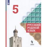 У 5кл ФГОС Александрова О.М.,Загоровская О.В.,Богданов С.И. Русский родной язык (2-е изд), (Просвещение, 2021), Обл, c.176