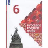 У 6кл ФГОС Александрова О.М.,Загоровская О.В.,Богданов С.И. Русский родной язык (2-е изд), (Просвещение, 2021), Обл, c.144