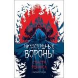 МилосердныеВороны Оуэн М. Спасти Феникса, (Росмэн/Росмэн-Пресс, 2019), 7Б, c.400