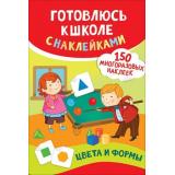 ГотовлюсьКШколе Цвета и формы (+150 наклеек), (Росмэн/Росмэн-Пресс, 2019), Обл, c.4