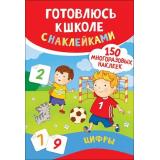 ГотовлюсьКШколе Цифры (+150 наклеек), (Росмэн/Росмэн-Пресс, 2019), Обл, c.4