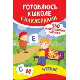 ГотовлюсьКШколе Чтение (+150 наклеек), (Росмэн/Росмэн-Пресс, 2019), Обл, c.4