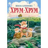 НашиЛюбимыеКнижки Блинова М. Кн.2 Хрум-Хрум, (Азбука,АзбукаАттикус, 2023), 7Бц, c.296