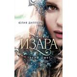 YoungAdult Диппель Ю. Изара Кн.2 Тихий омут, (Эксмо, 2022), 7Б, c.512