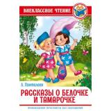 ВнеклассноеЧтение Пантелеев Л. Рассказы о белочке и Тамарочке, (Проф-Пресс, 2023), 7Бц, c.112