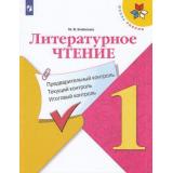ФГОС (ШколаРоссии) Бойкина М.В. Литературное чтение 1кл. Предварительный, текущий, итоговый контроль (к учеб. Климановой Л.Ф.), (Просвещение, 2020), Обл, c.80