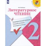 ФГОС (ШколаРоссии) Бойкина М.В. Литературное чтение 2кл. Предварительный, текущий, итоговый контроль (к учеб. Климановой Л.Ф.) (2-е изд, стереотип), (Просвещение, 2021), Обл, c.80