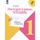 ФГОС (ШколаРоссии) Бойкина М.В.,Бубнова И.А Литературное чтение 1кл. Работа с текстом (к учеб. Климановой Л.Ф.) (3-е изд.,стереотип.) (одинаковые с 940751), (Просвещение, 2022), Обл, c.48