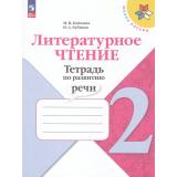 ФГОС (ШколаРоссии) Бойкина М.В.,Бубнова И.А Литературное чтение 2кл. Тетрадь по развитию речи (к учеб. Климановой Л.Ф.) (6-е изд., стереотип.), (Просвещение, 2025), Обл, c.96