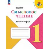 ФГОС (ШколаРоссии) Бойкина М.В.,Бубнова И.А Литературное чтение 1кл. Смысловое чтение (к учеб. Климановой Л.Ф.) (6-е изд,стереотип.), (Просвещение, 2025), Обл, c.64