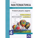 РабТетрадь 4кл Чуракова Р.Г. Математика. Учимся решать задачи. Тетрадь индивидуальных заданий, (Академкнига/Уч, 2020), Обл, c.64