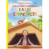 Линдгрен А. Приключения суперсыщика Калле Блумквиста, (Махаон,АзбукаАттикус, 2023), 7Б, c.384
