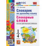 ФГОС Дьячкова Л.В. Словарик по русскому языку 1-4кл. Словарные слова, (Экзамен, 2026), Обл, c.80