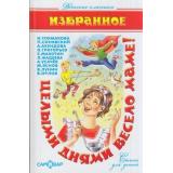 ДетскиеКлассики Целыми днями весело маме! (сборник), (Самовар, 2019), 7Бц, c.112