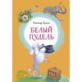 ЯркаяЛенточка Куприн А. Белый пудель, (Махаон,АзбукаАттикус, 2023), Инт, c.128