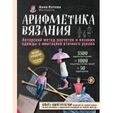 ЗвездыРукоделияЭнциклопедияИнноваций Котова А.И. Арифметика вязания. Авторский метод расчетов и вязания одежды с имитацией втачного рукава, (Эксмо, 2021), 7Б, c.224
