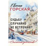 СтоличныйДетектив-м Горская Е. Судьбу случайно не встречают, (Эксмо, 2024), Обл, c.352
