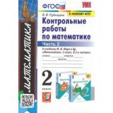 ФГОС Рудницкая В.Н. Контрольные работы по Математике 2кл (Ч.2/2) (к учеб. Моро М.И. ФПУ-2019), (Экзамен, 2023), Обл, c.64