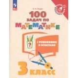 ТренажерМладшегоШкольникаФГОС Рыдзе О.А. Математика 3кл. 100 задач с решениями и ответами (6-е изд.,стереотип.), (Просвещение, 2025), Обл, c.80