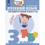 ФГОС Бондаренко А.А. Проверь себя! Русский язык 3 кл. Проверочные работы, (Просвещение, 2020), Обл, c.96