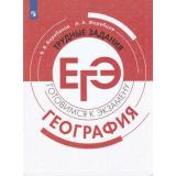 ГотовимсяКЭкзамену География. Трудные задания ЕГЭ (Барабанов В.В.,Жеребцов А.А.), (Просвещение, 2020), Обл, c.48