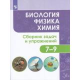 ФГОС Иванеско С.В.,Колясников О.В.,Копачева Е.В. Биология. Физика. Химия 7-9кл. Сборник задач и упражнений, (Просвещение, 2020), Обл, c.175