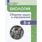 ФГОС Демьянков Е.Н.,Соболев А.Н. Биология 5-6кл. Растения. Бактерии. Грибы. Лишайники. Сборник задач и упражнений, (Просвещение, 2020), Обл, c.159