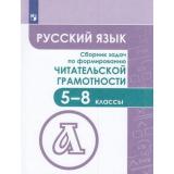 ФГОС Федоров В.В.,Гончарук С.Ю.,Баканова М.А. Русский язык 5-8кл. Сборник задач по формированию читательской грамотности, (Просвещение, 2022), Обл, c.208