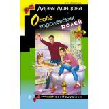 ИроническийДетектив Донцова Д.А. Особа королевских ролей (сериал 