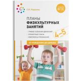ОтРожденияДоШколыФГОС Федорова С.Ю. Планы физкультурных занятий с детьми 4-5 лет, (Мозаика-Синтез, 2022), Обл, c.96