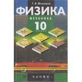 У 10кл Мякишев Г.Я. Физика. Механика (13-е изд) (профильный уровень) (НЕ БУДЕТ) (см 524808), (Дрофа, 2011), Обл, c.495