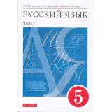 У 5кл ФГОС Разумовская М.М.,Львова С.И.,Капинос В.И. Русский язык (Ч.1/2) (11-е изд.), (Дрофа,Просвещение, 2022), Обл, c.144