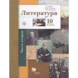 У 10кл ФГОС Ланин Б.А.,Устинова Л.Ю.,Шамчикова В.М. Литература (Ч.2/2) (базовый и углубленный уровни) (под ред. Ланина Б.А.) (6-е изд.), (Вентана-Граф,РоссУчебник, 2021), Обл, c.288