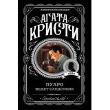 ЛюбимаяКоллекция-м Агата Кристи Пуаро ведет следствие, (Эксмо, 2022), Обл, c.288