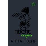 МодноеЧтение Тодд А. После ссоры, (Эксмо, 2020), Обл, c.544