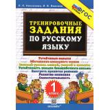 5000ЗадачФГОС Николаева Л.П.,Иванова И.В. Тренировочные задания по русскому языку 1кл, (Экзамен, 2025), Обл, c.24
