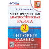 ФГОС Языканова Е.В. Метапредметная диагностическая работа 3кл. Типовые задания (10 вариантов), (Экзамен, 2023), Обл, c.96