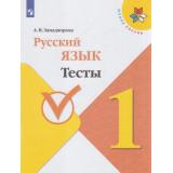 ФГОС (ШколаРоссии) Занадворова А.В. Русский язык 1кл. Тесты (к учеб. Канакиной В.П.), (Просвещение, 2020), Обл, c.64