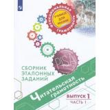ФункциональнаяГрамотностьУчимсяДляЖизни Ковалева Г.С.,Рябинина Л.А.,Сидорова Г.А. Читательская грамотность 5-6кл. Сборник эталонных заданий. Выпуск 1 (Ч.1/2) (PISA), (Просвещение, 2021), Обл, c.63