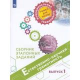 ФункциональнаяГрамотностьУчимсяДляЖизни Ковалева Г.С.,Пентин А.Ю.,Никишова Е.А. Естественно-научная грамотность 5-7кл. Сборник эталонных заданий. Выпуск 1 (PISA), (Просвещение, 2021), Обл, c.95