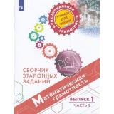 ФункциональнаяГрамотностьУчимсяДляЖизни Ковалева Г.С.,Рослова Л.О.,Краснянская К.А. Математическая грамотность 6-7кл. Сборник эталонных заданий. Выпуск 1 (Ч.2/2) (PISA), (Просвещение, 2022), Обл, c.79