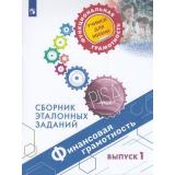 ФункциональнаяГрамотностьУчимсяДляЖизни Ковалева Г.С.,Рутковская Е.Л.,Половникова А.В. Финансовая грамотность 5-7кл Сборник эталонных заданий. Выпуск 1 (PISA), (Просвещение, 2020), Обл, c.94