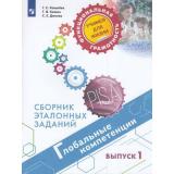 ФункциональнаяГрамотностьУчимсяДляЖизни Ковалева Г.С.,Коваль Т.В.,Дюкова С.Е. Глобальные компетенции 5-7кл Сборник эталонных заданий. Выпуск 1 (PISA), (Просвещение, 2021), Обл, c.79