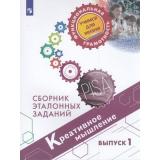 ФункциональнаяГрамотностьУчимсяДляЖизни Ковалева Г.С.,Логинова О.Б.,Авдеенко Н.А. Креативное мышление 5-7кл. Сборник эталонных заданий. Выпуск 1 (PISA), (Просвещение, 2020), Обл, c.126