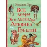 ВсеИстории Кун Н.А. Все мифы и легенды древней Греции, (Росмэн/Росмэн-Пресс, 2022), 7Бц, c.528