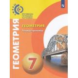 ТетрадьТренажер ФГОС (Сферы) Сафонова Н.В.,Ковалева Г.И.,Голубева С.А. Геометрия 7кл, (Просвещение, 2020), Обл, c.112