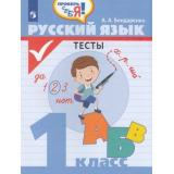 ФГОС Бондаренко А.А. Проверь себя! Русский язык 1кл. Тесты, (Просвещение, 2020), Обл, c.64