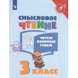 ТренажерМладшегоШкольникаФГОС Смысловое чтение 3кл. Читаю, понимаю, узнаю, (Просвещение, 2020), Обл, c.96