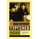 ЭксклюзивнаяКлассика Тургенев И.С. Отцы и дети, (АСТ, 2024), 7Бц, c.288